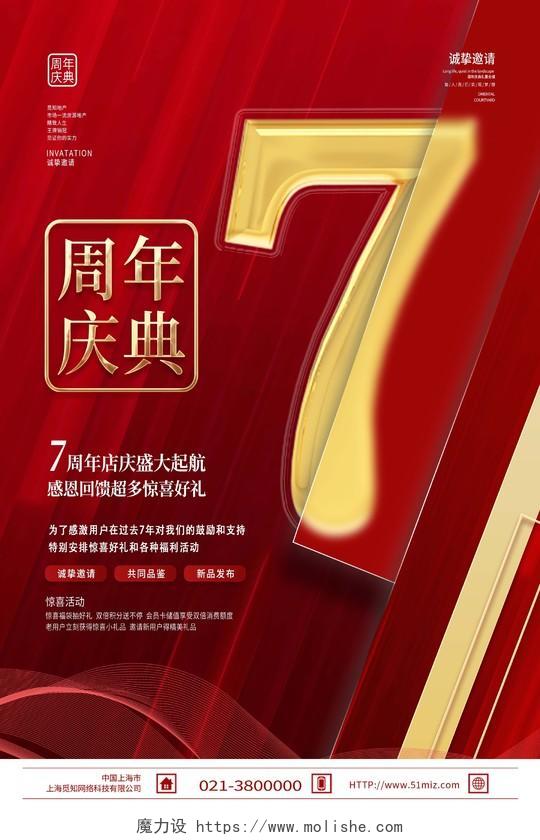 红色简约周年庆典7周年周年庆海报